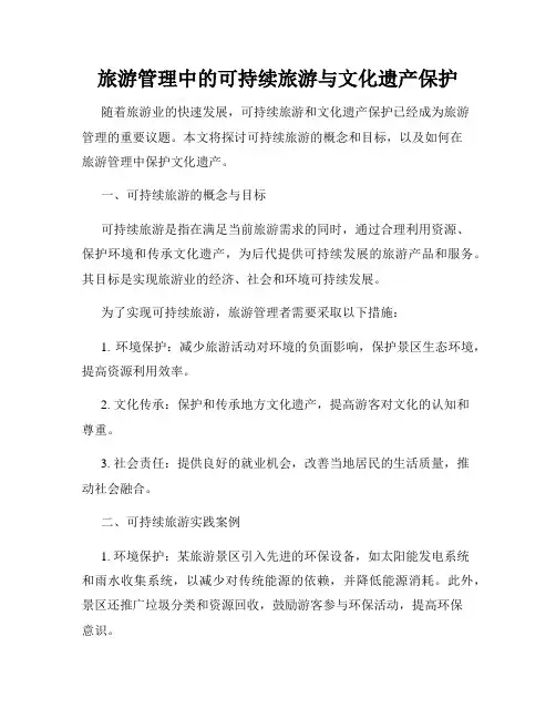 旅游管理中的可持续旅游与文化遗产保护