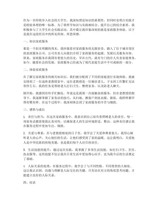 大学生社会实践经历家政