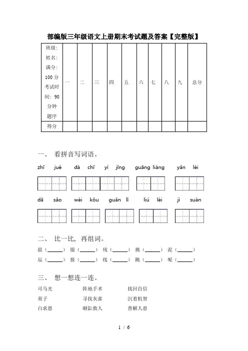 部编版三年级语文上册期末考试题及答案【完整版】