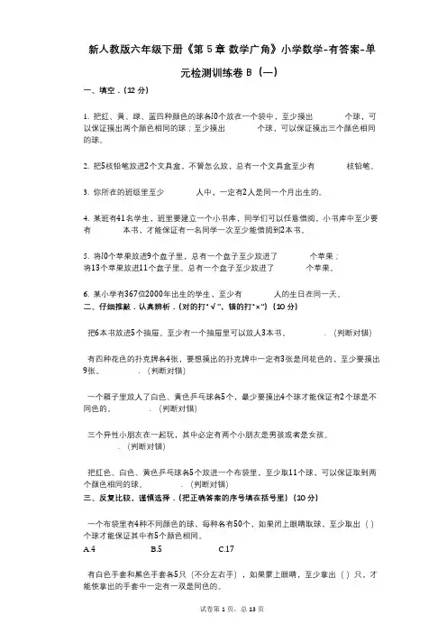 新人教版六年级下册《第5章_数学广角》小学数学-有答案-单元检测训练卷B(一)