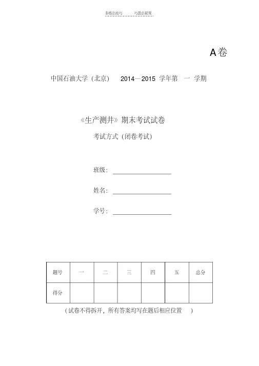 最新生产测井期末考试A卷