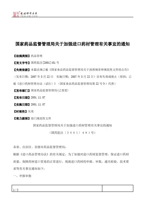 国家药品监督管理局关于加强进口药材管理有关事宜的通知
