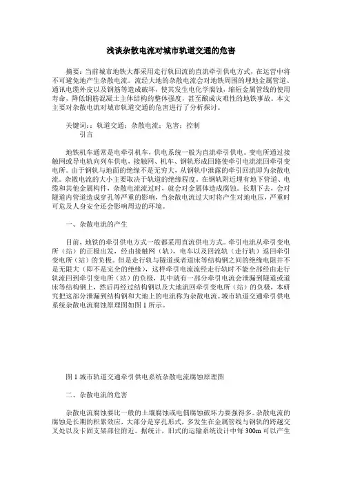 浅谈杂散电流对城市轨道交通的危害