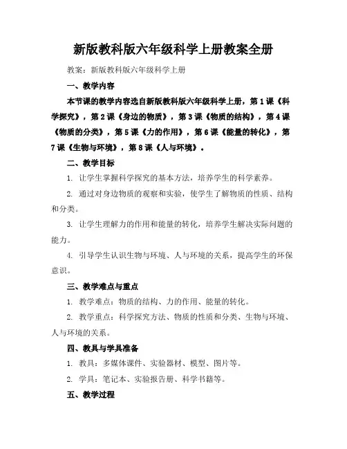 新版教科版六年级科学上册教案全册