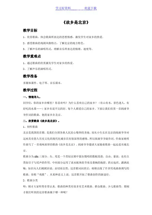 《故乡是北京》教案