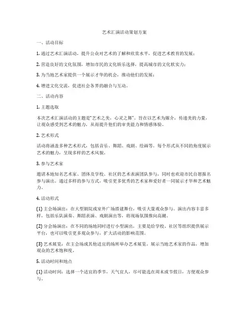 艺术汇演活动策划方案