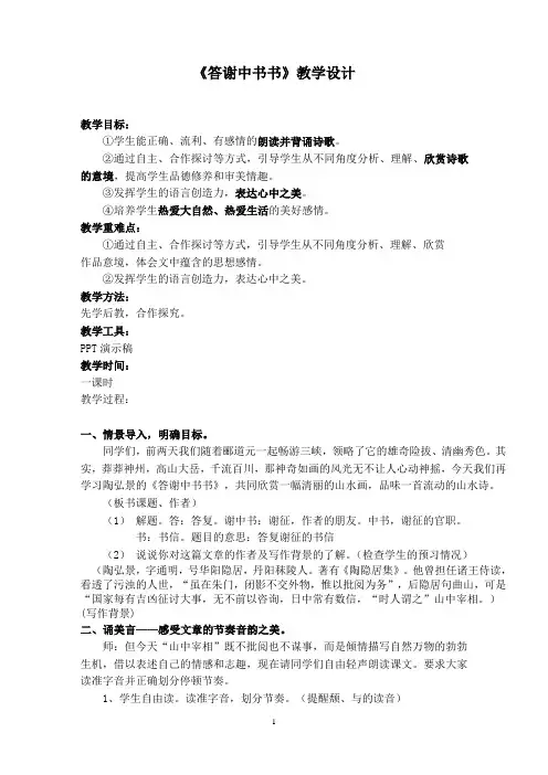 部编版八年级上册语文教学设计《答谢中书书》