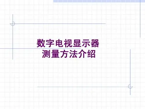 数字电视显示器测量方法介绍