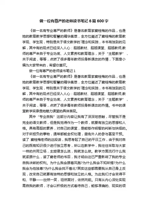 做一位有尊严的老师读书笔记6篇600字