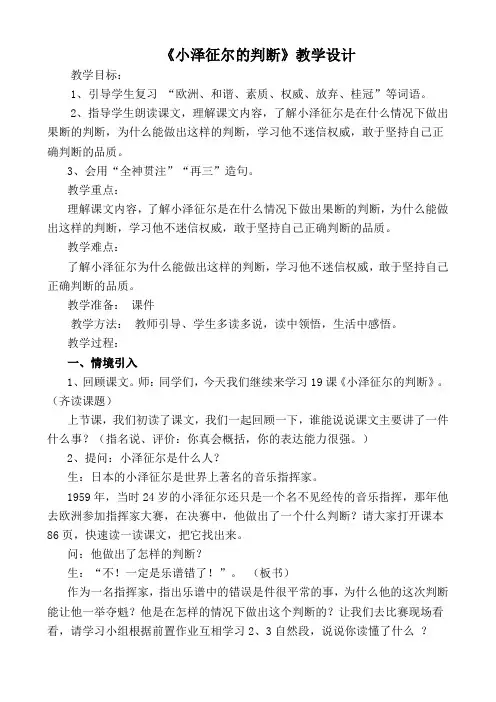 语文S(部编)版四年级上册《五单元  19 小泽征尔的判断》精品课教案_2