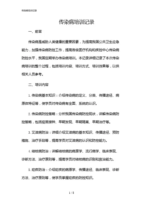 2024年传染病培训记录