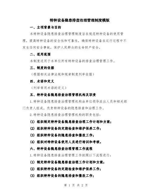 特种设备隐患排查治理管理制度模版
