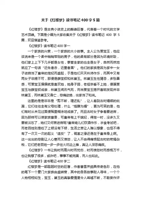 关于《红楼梦》读书笔记400字5篇