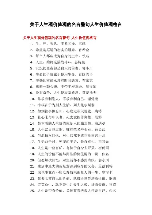 关于人生观价值观的名言警句人生价值观格言