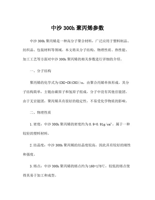 中沙300h聚丙烯参数