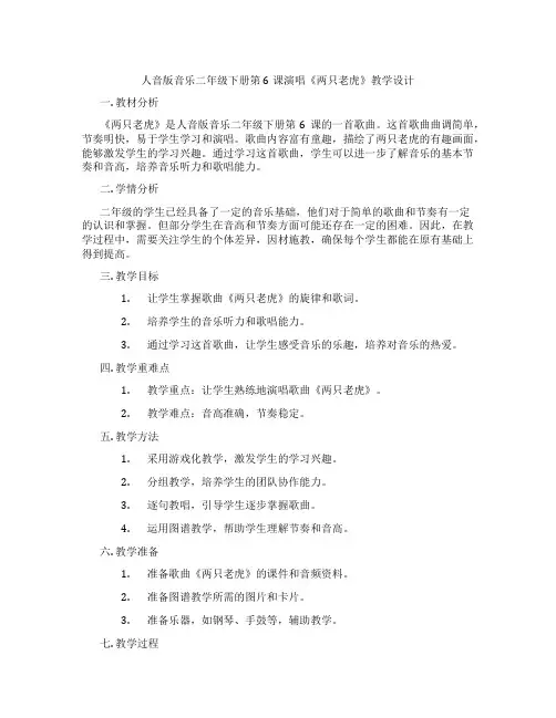人音版音乐二年级下册第6课演唱《两只老虎》教学设计