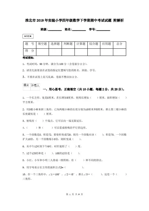 淮北市2019年实验小学四年级数学下学期期中考试试题 附解析