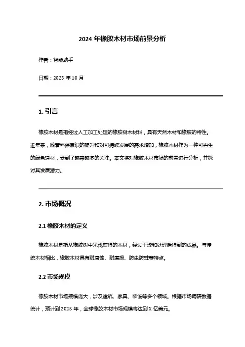 2024年橡胶木材市场前景分析