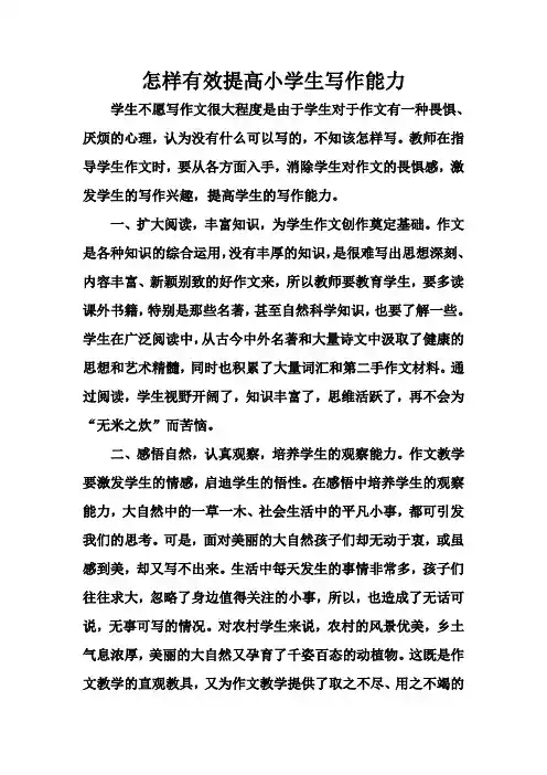 怎样有效提高小学生写作能力