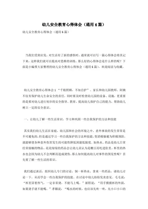 幼儿安全教育心得体会(通用6篇)