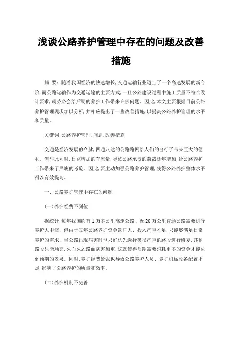 浅谈公路养护管理中存在的问题及改善措施
