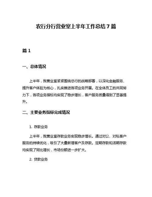 农行分行营业室上半年工作总结7篇