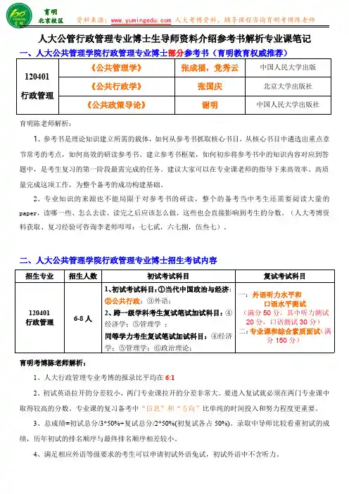 人大公管行政管理考博内部资料内容重点参考书真题答案学长笔记-育明教育