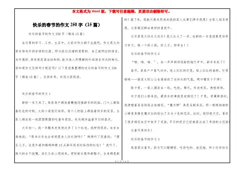 快乐的春节的作文250字(15篇)