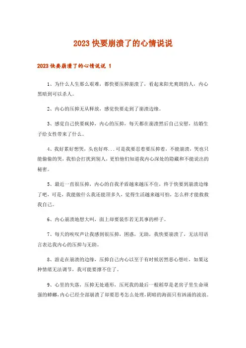 2023快要崩溃了的心情说说 