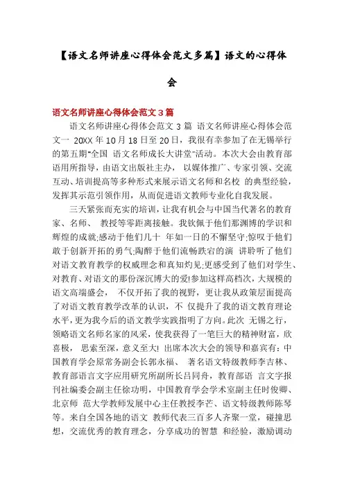 【语文名师讲座心得体会范文多篇】语文的心得体会