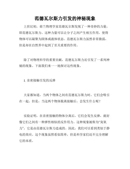 范德瓦尔斯力引发的神秘现象