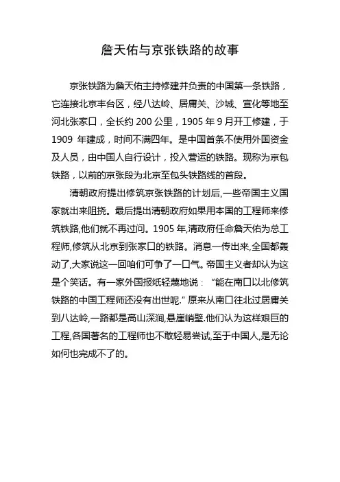 詹天佑与京张铁路的故事