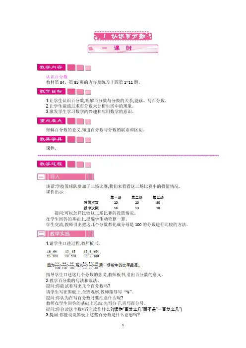 苏教版六年级数学上册教案-认识百分数