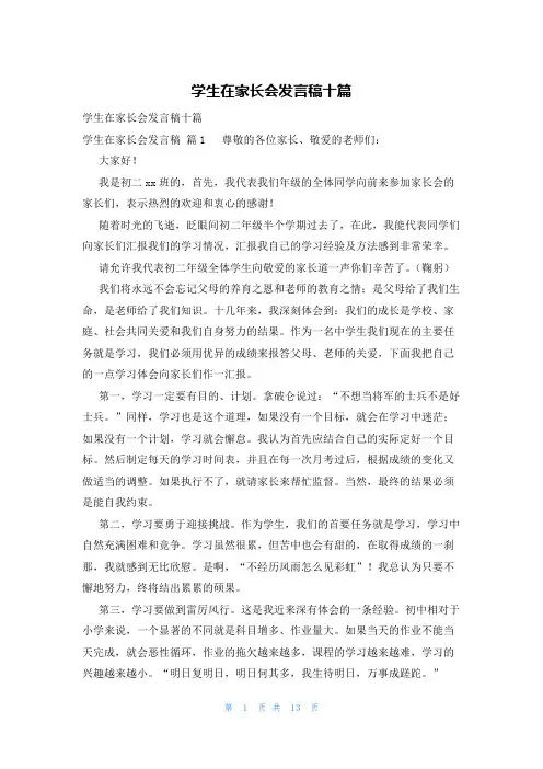 学生在家长会发言稿十篇