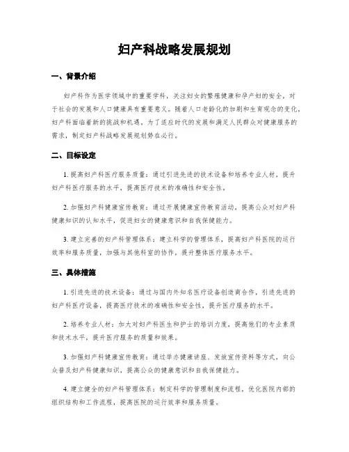 妇产科战略发展规划