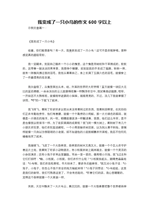 我变成了一只小鸟的作文600字以上