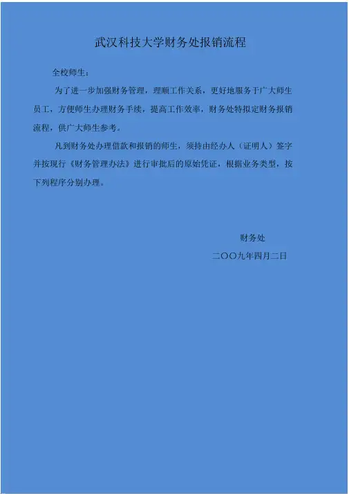 武汉科技大学财务处报销流程