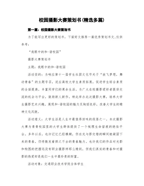 校园摄影大赛策划实施方案(精选多篇)