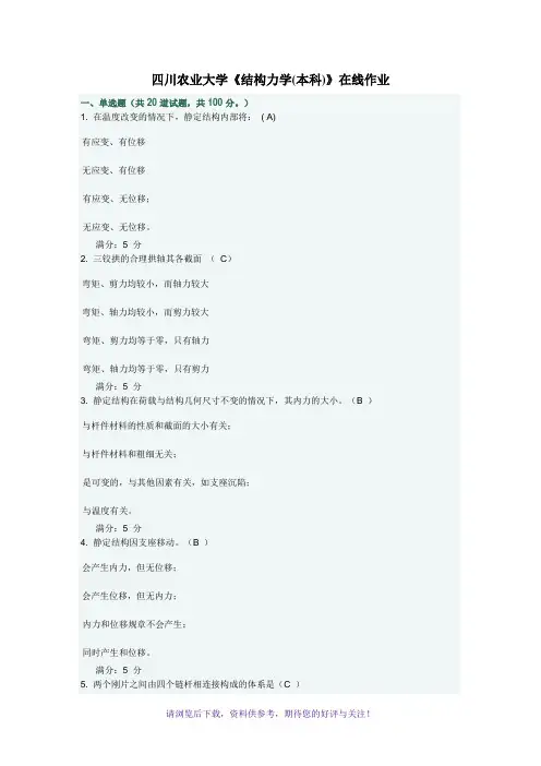 四川农业大学《结构力学(本科)》在线作业