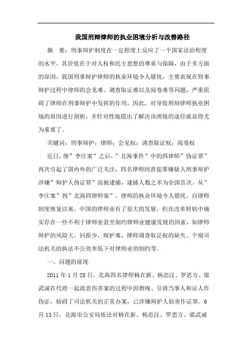 我国刑辩律师的执业困境分析与改善路径
