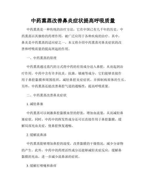 中药熏蒸改善鼻炎症状提高呼吸质量