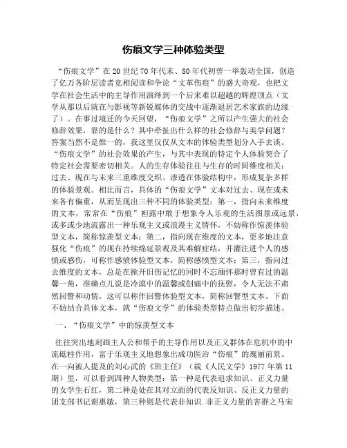 伤痕文学三种体验类型