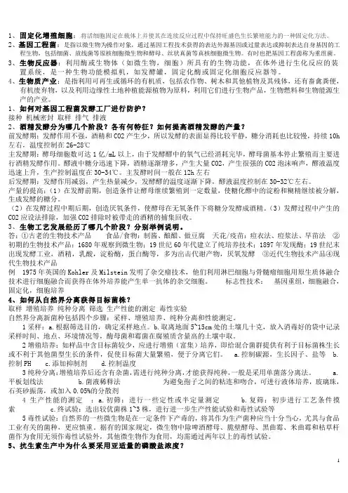 生物工艺学复习资料