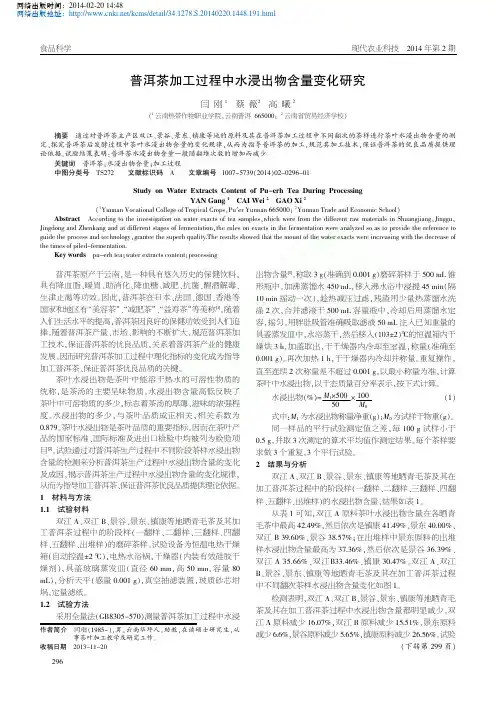 普洱茶加工过程中水浸出物含量变化研究_闫刚