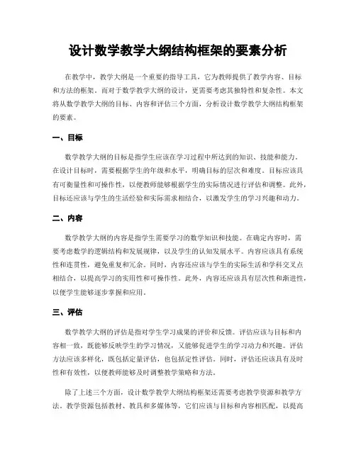 设计数学教学大纲结构框架的要素分析