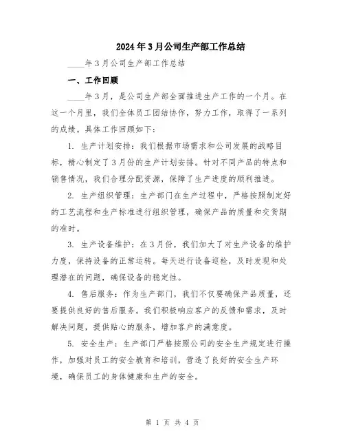 2024年3月公司生产部工作总结