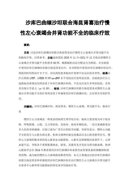 沙库巴曲缬沙坦联合海昆肾喜治疗慢性左心衰竭合并肾功能不全的临床疗效