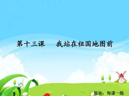 13 我站在祖国地图前_每课一练