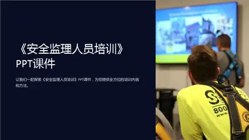 《安全监理人员培训》课件