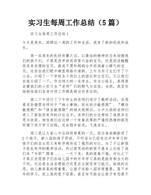 实习生每周工作总结(5篇)
